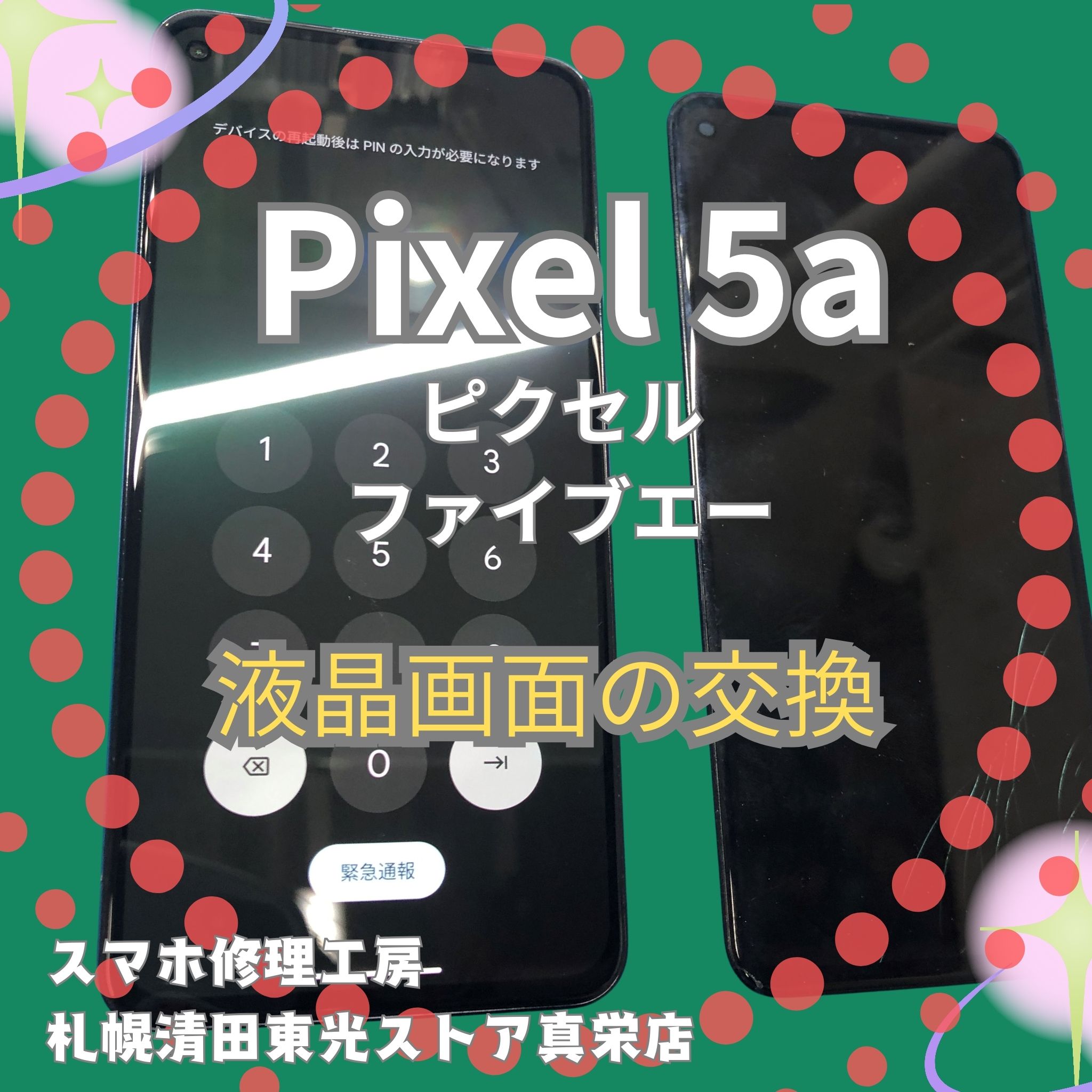 Pixel5a（ピクセル5エー）の液晶交換なら、「スマホ修理工房　札幌清田東光ストア真栄店」までご相談ください📱✨